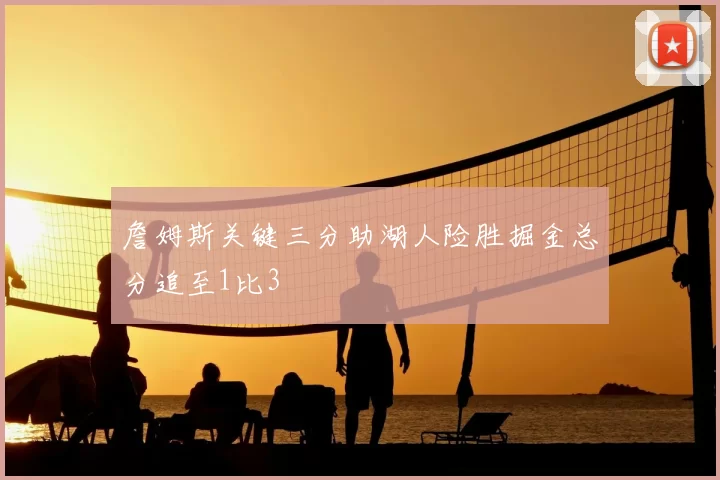 詹姆斯关键三分助湖人险胜掘金总分追至1比3