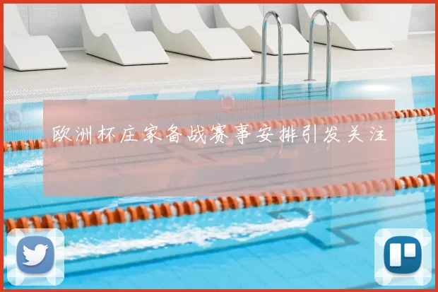 欧洲杯庄家备战赛事安排引发关注