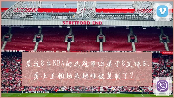 最近8年NBA的总冠军归属于8支球队，勇士王朝越来越难被复制了？
