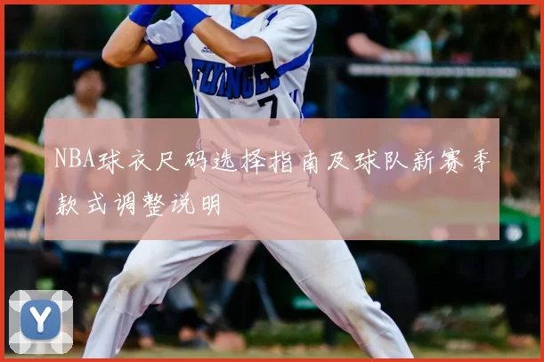 NBA球衣尺码选择指南及球队新赛季款式调整说明