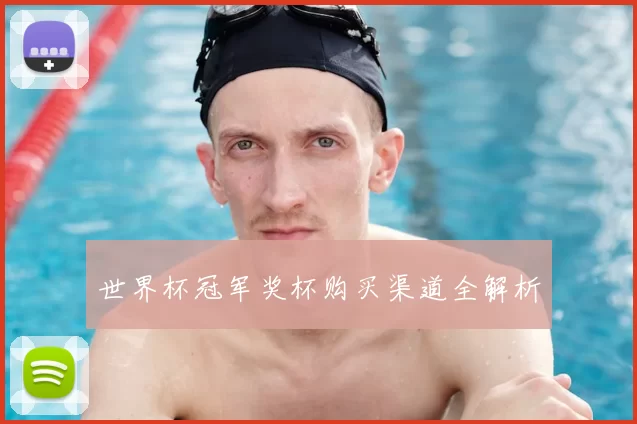 世界杯冠军奖杯购买渠道全解析