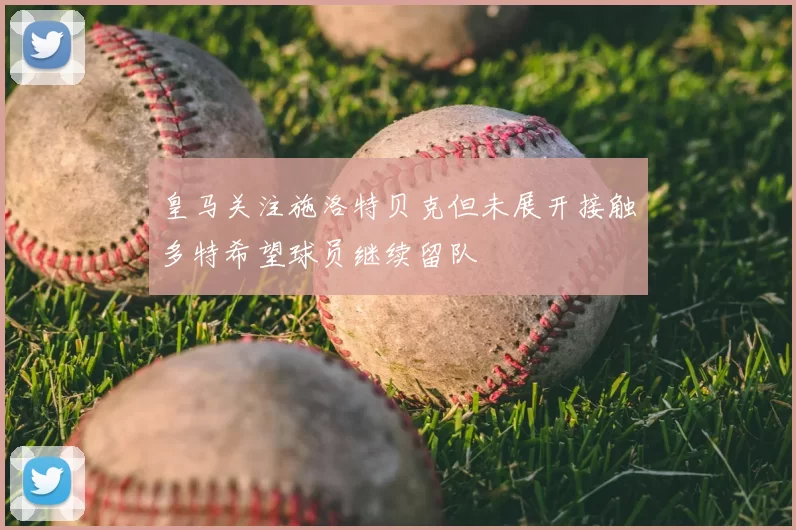 皇马关注施洛特贝克但未展开接触多特希望球员继续留队