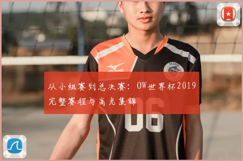 从小组赛到总决赛：OW世界杯2019完整赛程与高光集锦