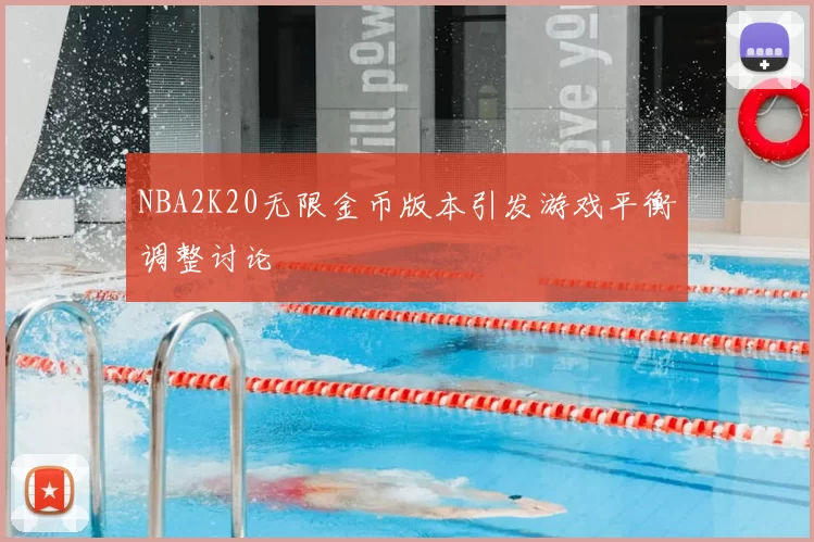 NBA2K20无限金币版本引发游戏平衡调整讨论