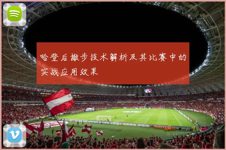 哈登后撤步技术解析及其比赛中的实战应用效果