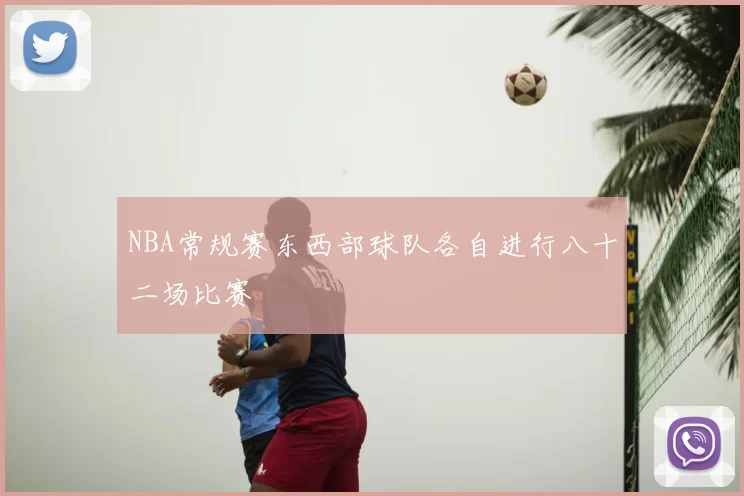 NBA常规赛东西部球队各自进行八十二场比赛