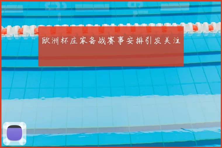 欧洲杯庄家备战赛事安排引发关注