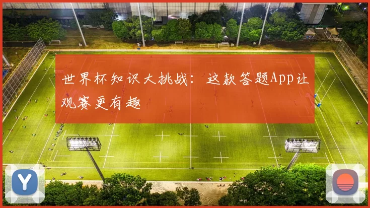 世界杯知识大挑战:这款答题App让观赛更有趣