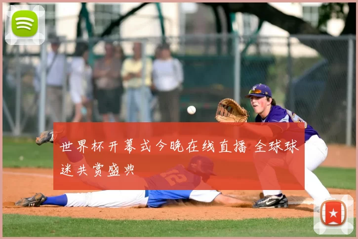 世界杯开幕式今晚在线直播 全球球迷共赏盛典