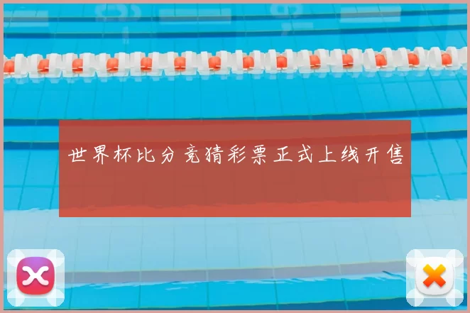 世界杯比分竞猜彩票正式上线开售