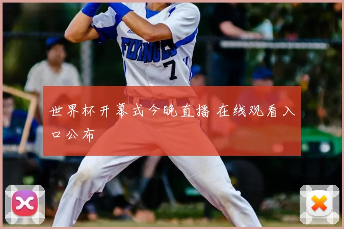 世界杯开幕式今晚直播 在线观看入口公布
