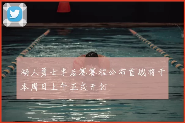 湖人勇士季后赛赛程公布首战将于本周日上午正式开打