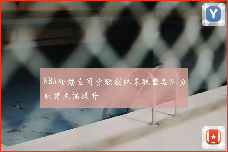 NBA转播合同金额创纪录联盟各队分红将大幅提升