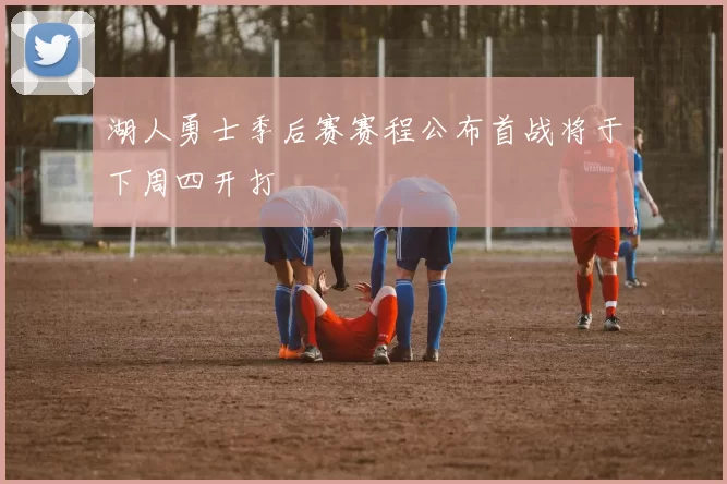 湖人勇士季后赛赛程公布首战将于下周四开打
