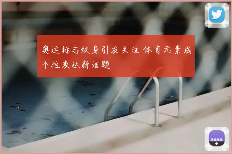 奥运标志纹身引发关注 体育元素成个性表达新话题