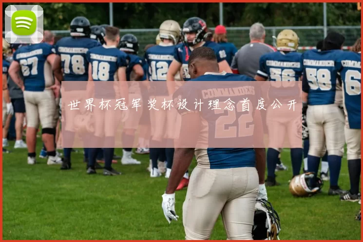 世界杯冠军奖杯设计理念首度公开