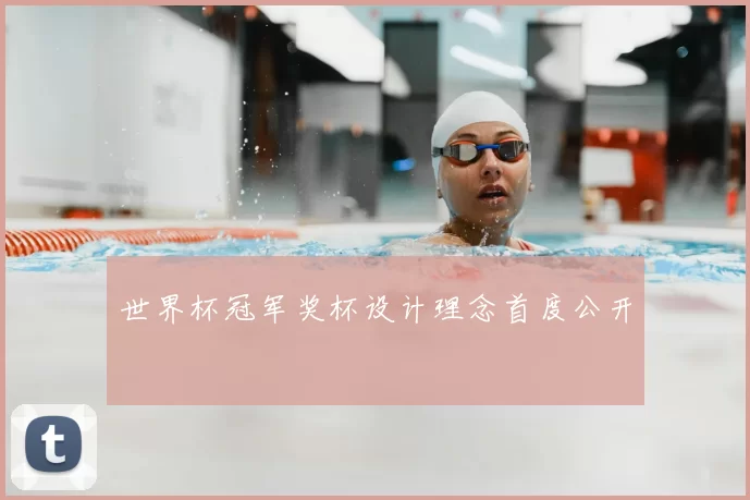 世界杯冠军奖杯设计理念首度公开