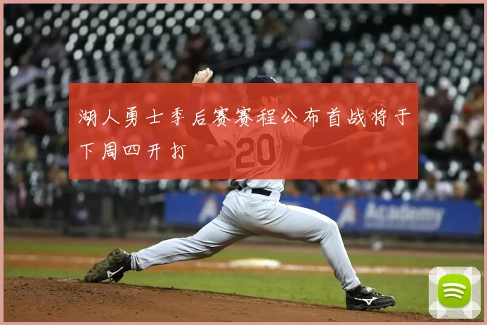 湖人勇士季后赛赛程公布首战将于下周四开打