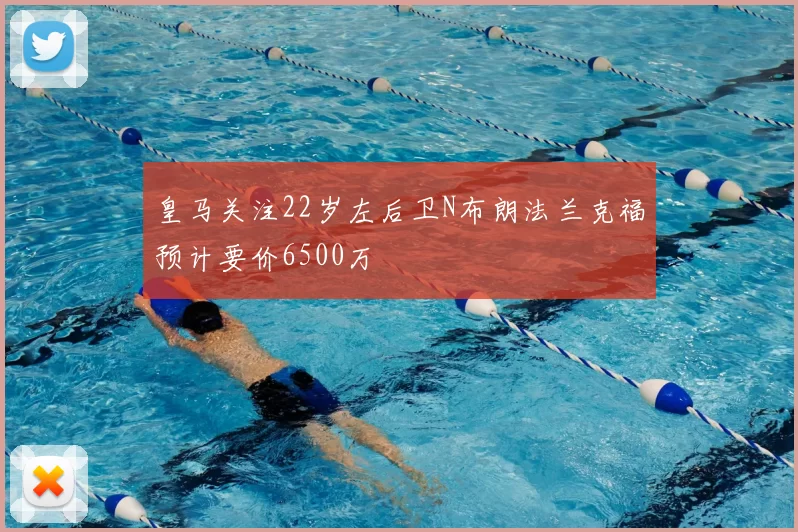 皇马关注22岁左后卫N布朗法兰克福预计要价6500万