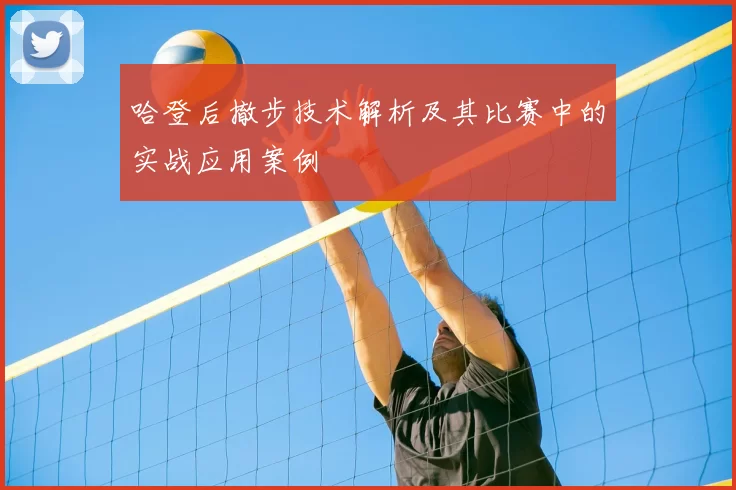 哈登后撤步技术解析及其比赛中的实战应用案例