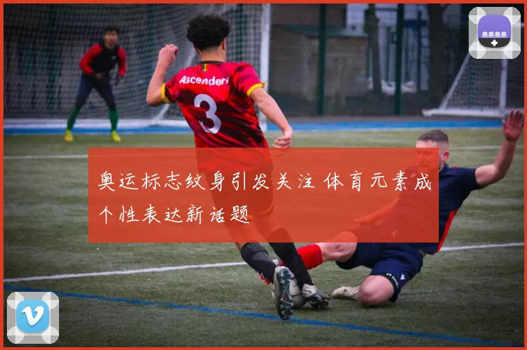 奥运标志纹身引发关注 体育元素成个性表达新话题