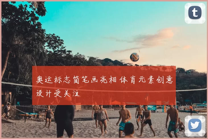 奥运标志简笔画亮相 体育元素创意设计受关注
