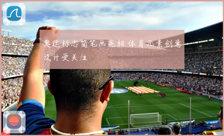 奥运标志简笔画亮相 体育元素创意设计受关注