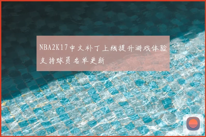 NBA2K17中文补丁上线提升游戏体验支持球员名单更新