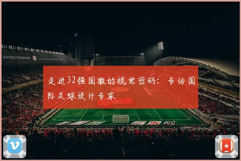 走进32强国徽的视觉密码：专访国际足球设计专家