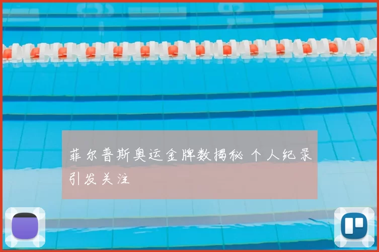 菲尔普斯奥运金牌数揭秘 个人纪录引发关注