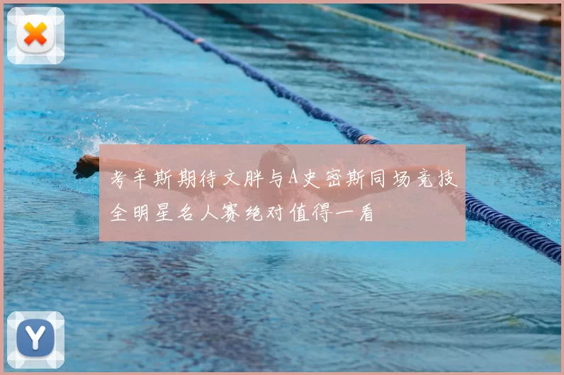 考辛斯期待文胖与A史密斯同场竞技全明星名人赛绝对值得一看
