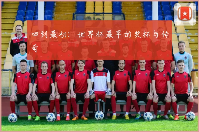 回到最初:世界杯最早的奖杯与传奇