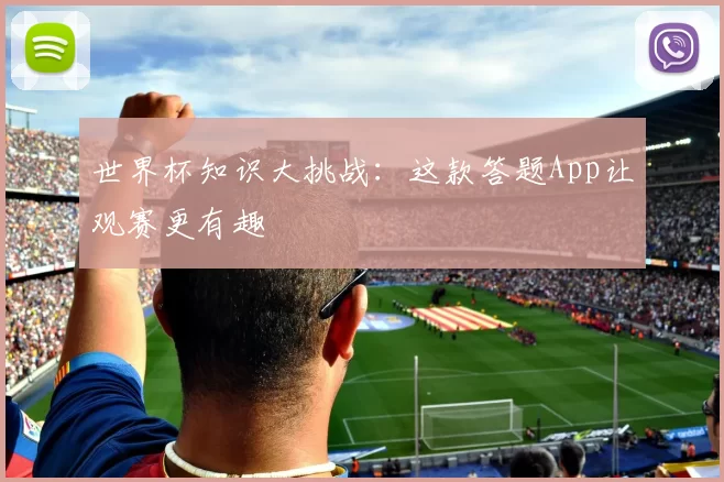 世界杯知识大挑战:这款答题App让观赛更有趣