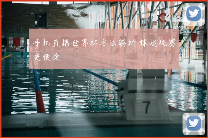 手机直播世界杯方法解析 球迷观赛更便捷